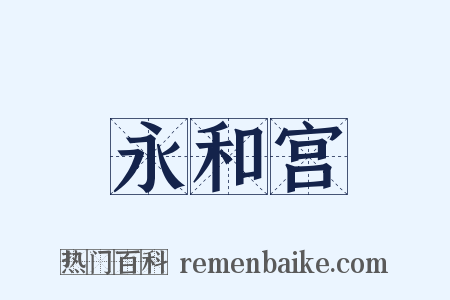 永和宫是什么意思的图片